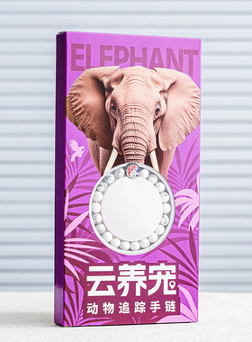 云养宠野生动物追踪手链大象创意手环