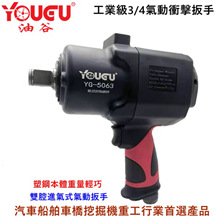台湾油谷YG-5063气动扳手3/4风扳中风炮汽车船舶挖掘机塑钢扳手