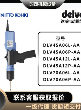 达威delvo电动螺丝刀DLV45A06L/06P/12L/12P-AA/DLV70A06L/06P-AA