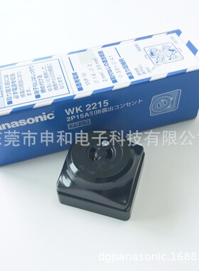 Panasonic松下 明装工业插座WK2215 WF6215日式插座15A125V 议价