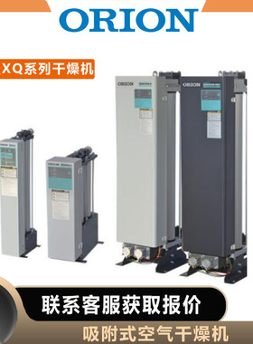 日本ORION好利旺吸附式干燥机QSQ2500D-E-P