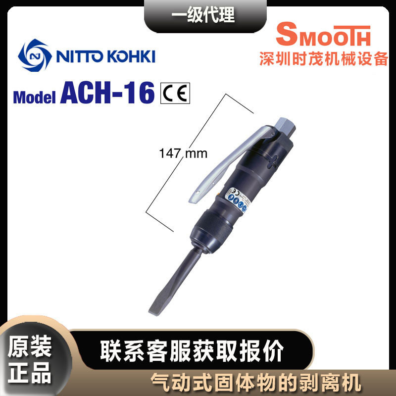 日东工器 气动铲ACH-16剥离工具NITTO KOHKI气动凿,标准件/零部件/工业耗材,自动化流水线,淘宝优惠券,粉丝福利购,淘宝优惠卷