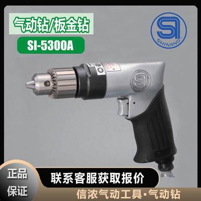 气动钻SI-5300A信浓SHINO