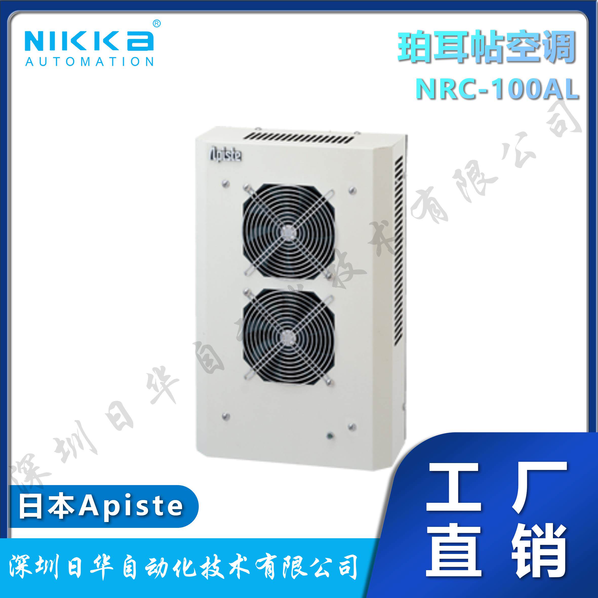 日本阿匹斯特Apiste 珀耳帖式无氟利昂冷媒空调 NRC-100AL