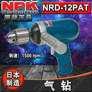 NPK气钻 NRD 正品 日本原装 12PA工业级气动工具