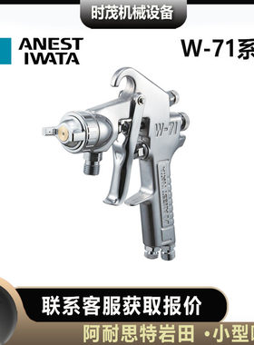 日本岩田W-71S.TC喷漆枪