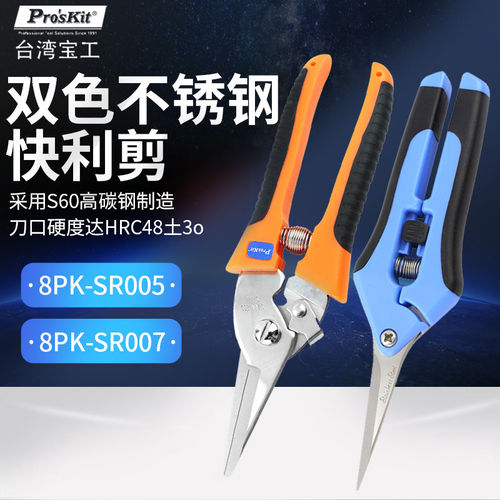 台湾宝工剪刀8PK-SR007快