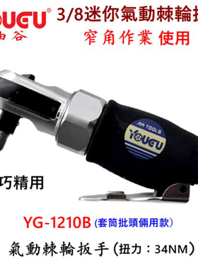台湾油谷YG-1210B气动棘轮扳手3/8 1/4迷你直角气动快扳汽车棘轮