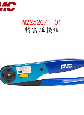 美国DMC压接钳M22520/1-01压接钳M22520/1-02/3/4/5/6/7/8定位器