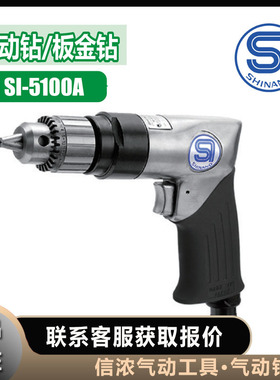 气动钻SI-5100A 信浓SHINANO钣金钻3/8 气动工具高速软金属电钻