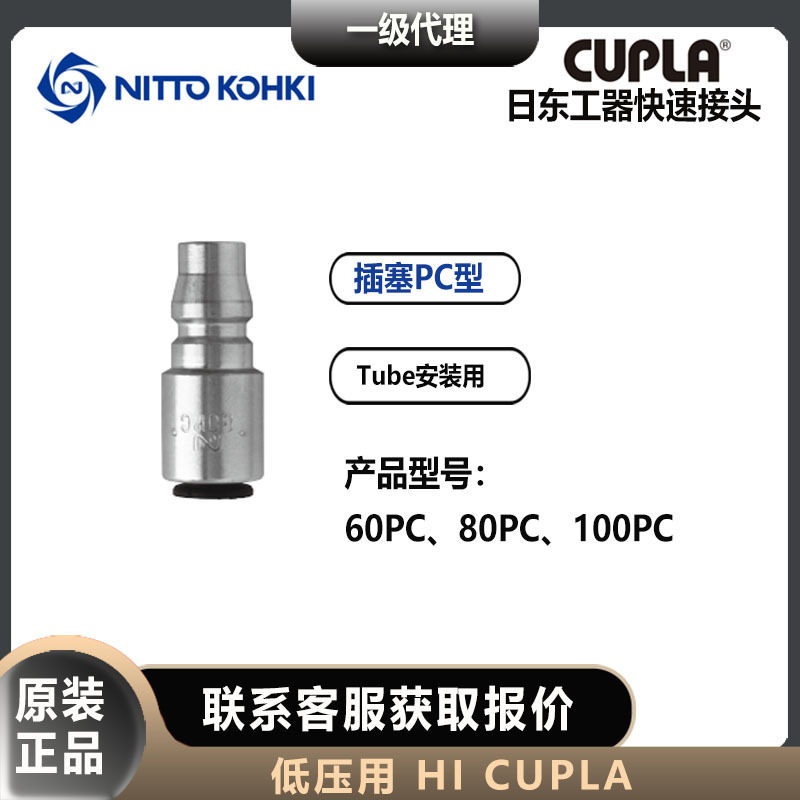 NITTO KOHKI日东工器快速接头60/80/100PC插塞HI CUPLA公头,标准件/零部件/工业耗材,自动化流水线,淘宝优惠券,粉丝福利购,淘宝优惠卷