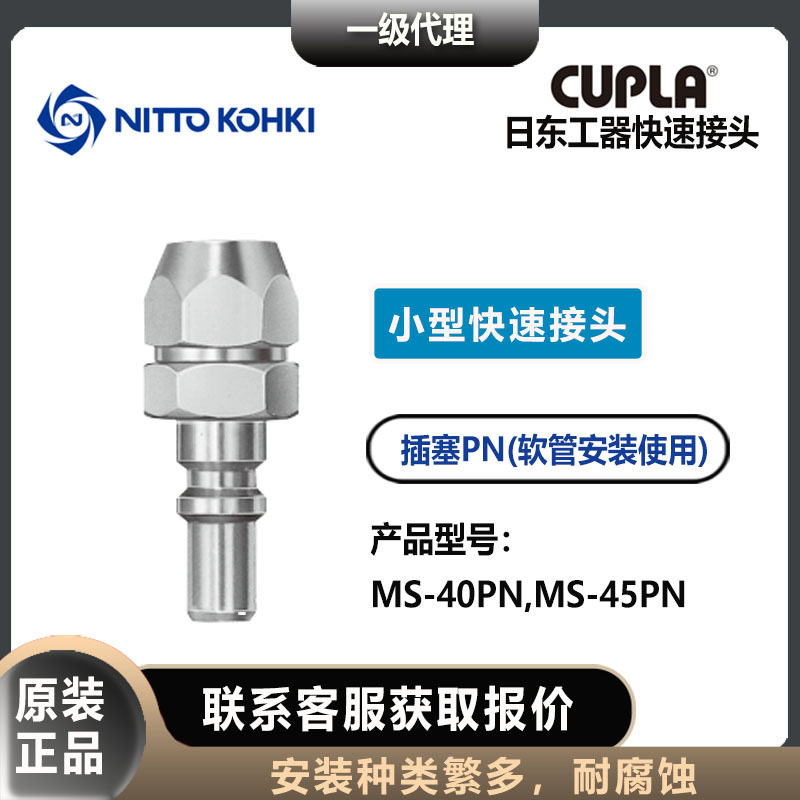 日东工器nitto kohki插塞公头MS-40/45PN小型快速接头CUPLA,标准件/零部件/工业耗材,自动化流水线,淘宝优惠券,粉丝福利购,淘宝优惠卷