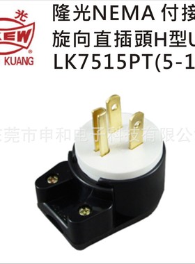 LKEW隆光插头LK7515PT(5-15P)付接地旋向直插头H型UL美标工业插头