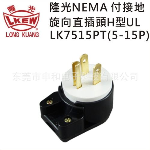 LKEW隆光插头7515PT(5-)