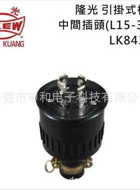 LKEW隆光橡胶工业插头LK8432B/LK5432B美标防水公母插座30A250V