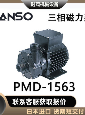 三相sanso磁力泵PMD-1563磁力水泵循环系统日本进口
