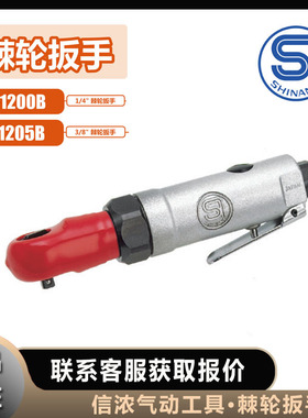 信浓SHINANO棘轮扳手SI-1200B气动工具SI-1205B日本原装进口