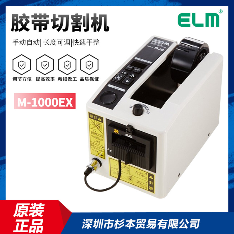 日本ELM自动胶纸切割机M-1000EX 137mmx 245mm x 150 mm