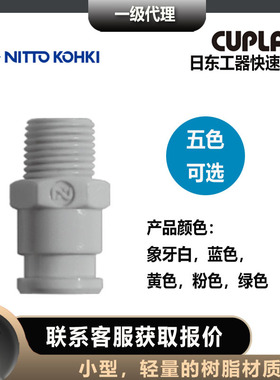 日东工器立方形快速接头PM型低压用SPC-10PM-VL-GRN插塞公头