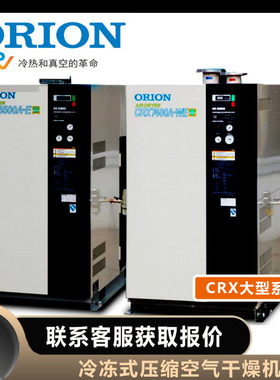 ORION好利旺干燥机冷冻式空气CRX5300A-WE水冷型CRX7400A-WE