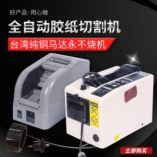 全自动胶带切割机M-1000胶纸机A2000胶纸裁剪器YAESU胶带机ZCUT-9