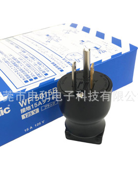 日本Panasonic松下插头WF5015B/WF5015W美标电机工业插头15A125V