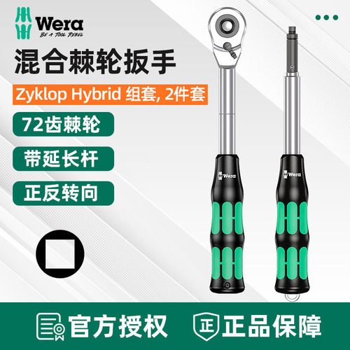 德国维拉Wera 拨杆换向棘轮扳手延长杆组套 8006C Zyklop Hybrid