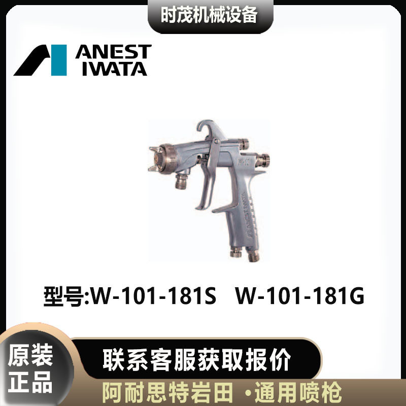 ANEST IWATA日本岩田W-101-181G喷漆枪W-101-181S原装进口,标准件/零部件/工业耗材,自动化流水线,淘宝优惠券,粉丝福利购,淘宝优惠卷