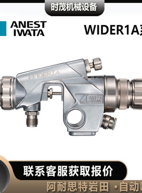 日本岩田WIDER1A-13H2AC涂料用自动喷枪低压小型喷枪15H2AC吸上