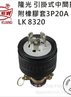 LKEW台湾隆光防水插头LK8320/LK5320引挂式美标工业插头20A 250V