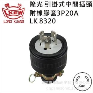 LKEW台湾隆光防水插头LK8320/LK5320引挂式美标工业插头20A 250V
