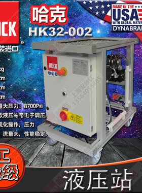 美国原装进口 HUCK 哈克液压站HK32-002 虎克液压站 380V环槽铆钉