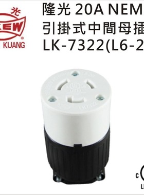 LKEW隆光 20A NEMA引挂式中间插座LK7322(L6-20R)美规发电机插座