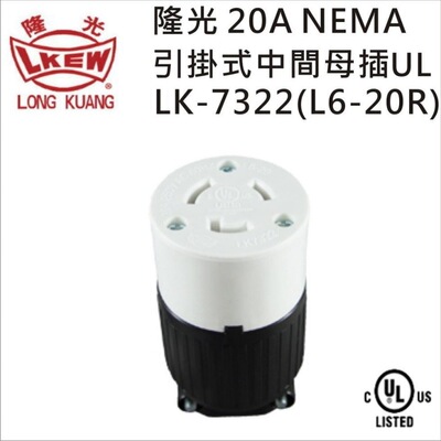 LKEW隆光20ANEMA引挂式