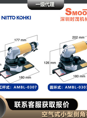 日东工器 AMBL-0307气动倒角机nitto kohki小型杠杆式 圆环式