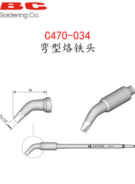西班牙 JBC C470-034 弯型烙铁头C470034 适用 T470-A/FA/SA 手柄