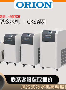 好利旺冷水机CKS2200A-HV ORION水冷式 CKS1500A-HV小型