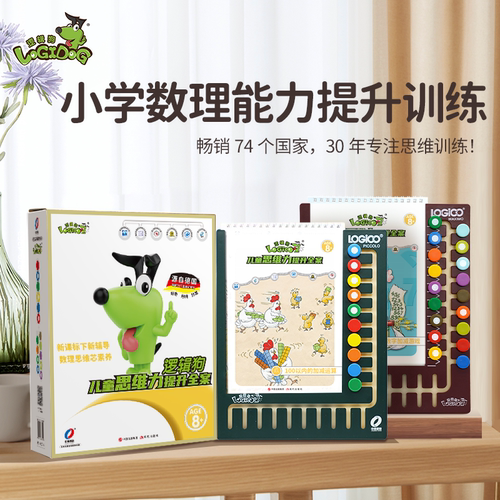 逻辑狗智慧8岁以上儿童早教玩具