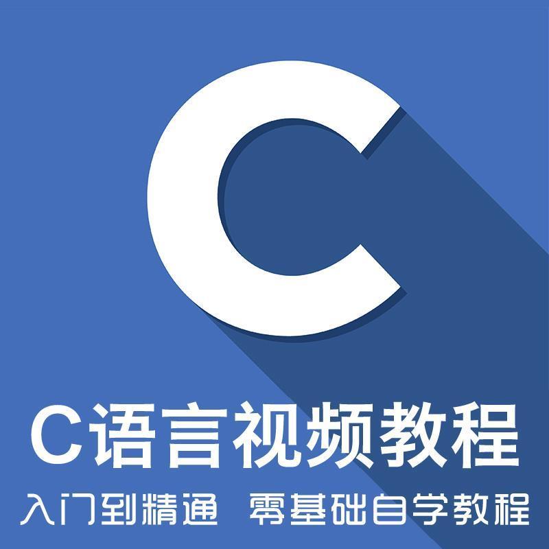 C/C++语言编程开发2022新版零基础入门到精项目实战网课视频教程