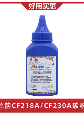 兰韵CF218aCF230a碳粉适用惠普墨粉加墨M104a/M132a/M130/203M227
