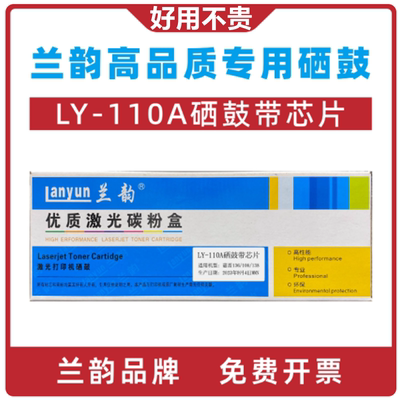 兰韵110A硒鼓墨盒HP103A/136W