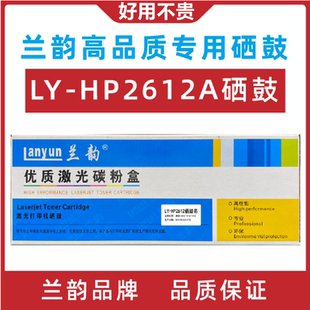兰韵硒鼓LY-Q2612A易加粉适用惠普M1005/1020p/1022 佳能2900墨盒