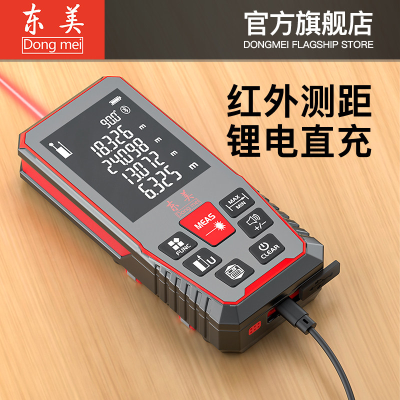 东美红外线激光测距离仪高精度电子尺手持测量尺寸仪工地量房神器