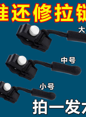 拉链修复器可拆卸拉链头香包外套衣服鞋靴家用免工具替换拉链锁头