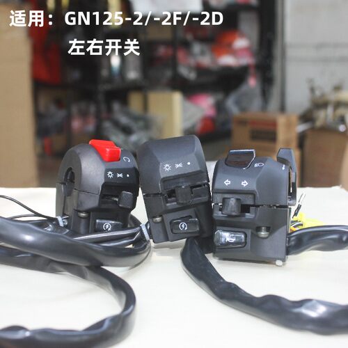 豪爵gn125-2左右开关把座