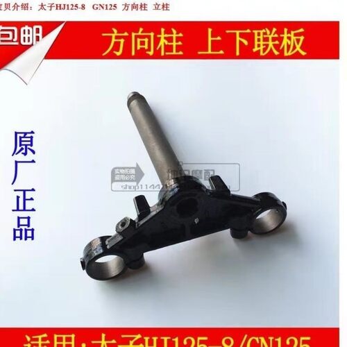 适用豪爵太子HJ125-8铃木GN125摩托车方向柱下联板下三星立柱三角