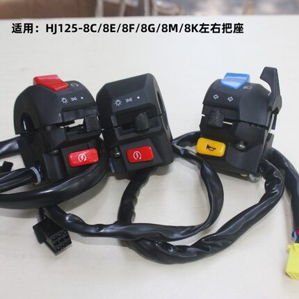 适用豪爵太子HJ125-8E8C8G8F8M8K启动开关把座摩托车左右手把喇叭