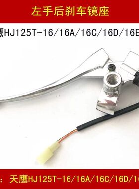 适配豪爵天鹰宇钻鹰钻HJ125T-10A/C/F/10E/G/16D踏板车手后刹车线
