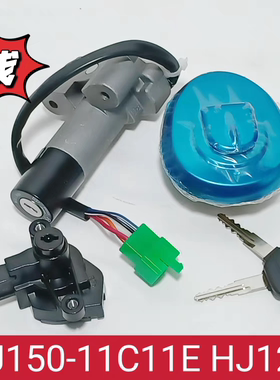 适配 豪爵宝逸太子 HJ150-11-11C-11E  HJ125-18-18C套锁