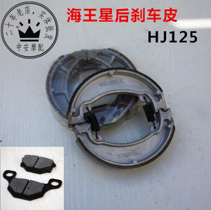 摩托车配件海王星后刹车皮HJ125前碟刹片刹车蹄块制动蹄块
